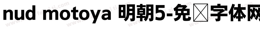 nud motoya 明朝5字体转换